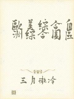 欧美综合自拍亚洲综合图区封面