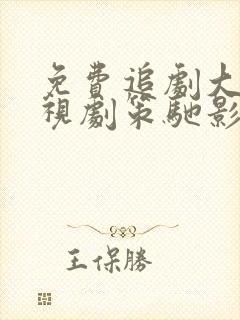 免费追剧大全电视剧策驰影院