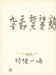 九天斩神诀最新章节免费阅读