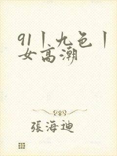 91丨九色丨熟女高潮