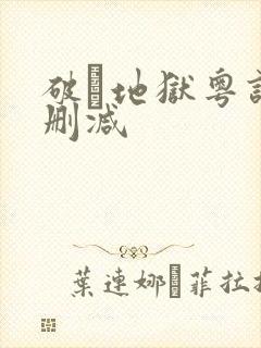 破·地狱粤语无删减