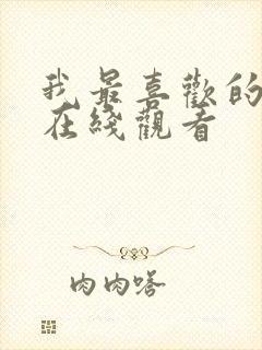 我最喜欢的妈妈在线观看