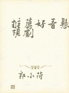 推荐好看悬疑电视剧封面