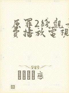 原罪2线观看免费播放电视剧