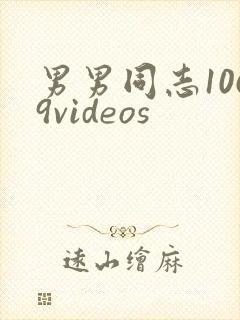 男男同志1069videos