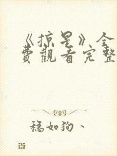 《掠星》全集免费观看完整版高清