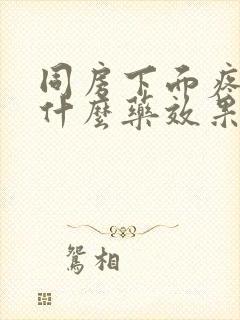 同房下面疼痛吃什么药效果好