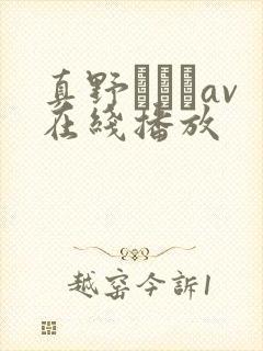 真野ゆりあav在线播放