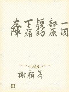 左下腹部一阵一阵痛的原因