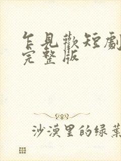 乍见欢短剧全集完整版