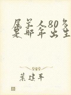 属羊人80多岁是哪年出生