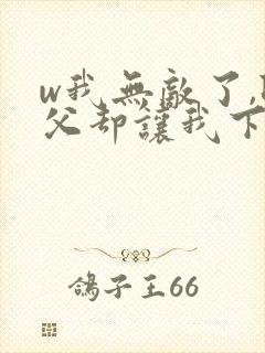 w我无敌了,师父却让我下山结婚》