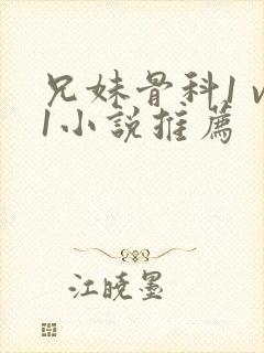 兄妹骨科1 v1小说推荐