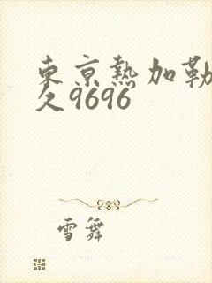 东京热加勒比久久9696