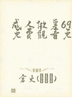 成人做爰69片免费观看免下载