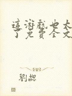 这游戏也太真实了免费全文阅读5200