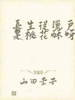 长生从猎户开始是桃花酥呀