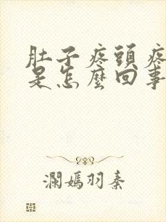 肚子疼头疼想吐是怎么回事封面