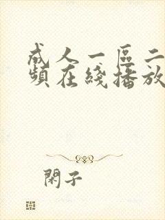 成人一区二区视频在线播放