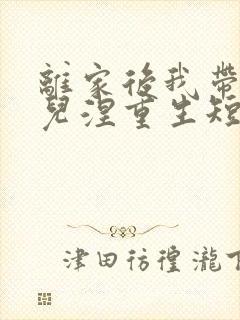 离家后我带着女儿涅重生短剧免费看