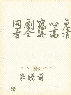 网剧窃心免费观看全集高清