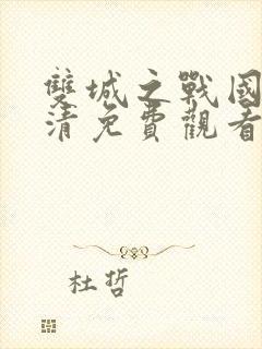 双城之战国语高清免费观看