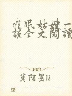 催眠姑嫂一家小说全文阅读