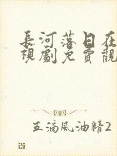 长河落日在线电视剧免费观看星辰影院