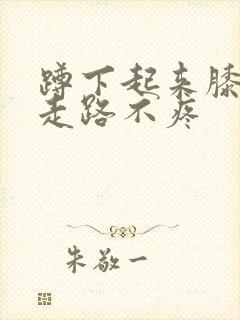 蹲下起来膝盖疼走路不疼