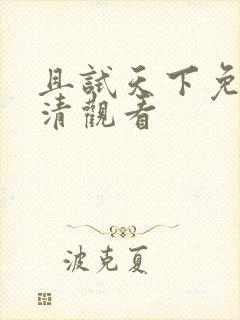 且试天下免费高清观看