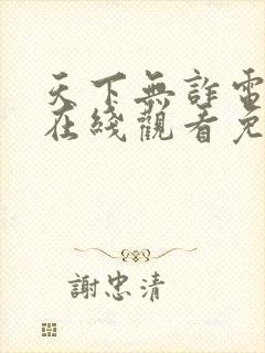 天下无诈电视剧在线观看免费