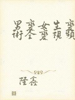 男变女生变性手术全变视频