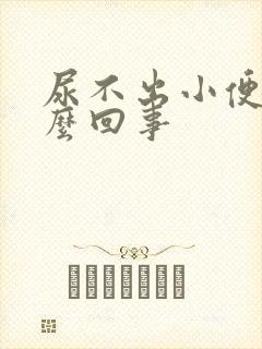 尿不出小便是怎么回事