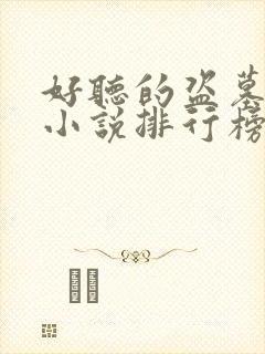 好听的盗墓有声小说排行榜封面