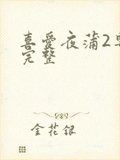 喜爱夜蒲2粤语完整