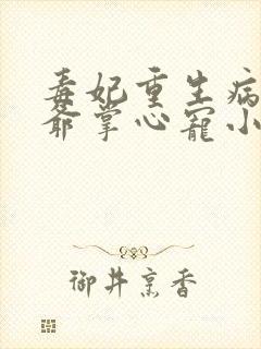 毒妃重生病娇王爷掌心宠小说txt文本下载