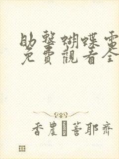 助击蝴蝶电视剧免费观看全集