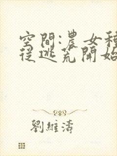 空间:农女种田从逃荒开始免费