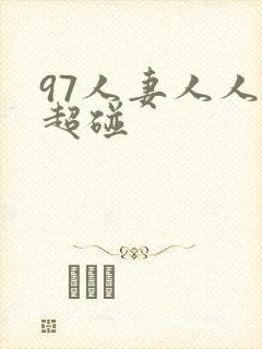 97人妻人人揉超碰