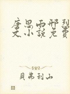 唐思雨邢烈寒全文小说免费