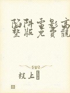 陷阱电影高清完整版免费观看