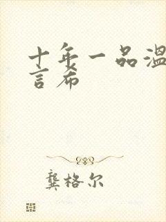 十年一品温如言言希