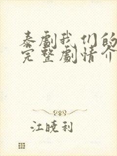 泰剧我们的秘密完整剧情介绍