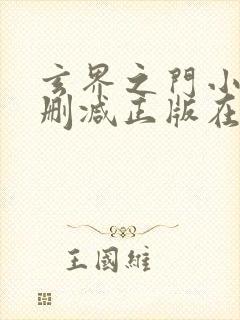 玄界之门小说无删减正版在线阅读