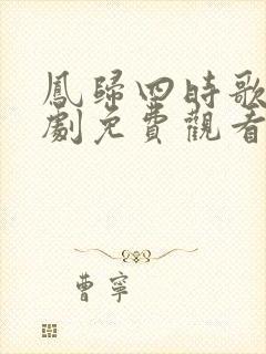 凤归四时歌电视剧免费观看完整版