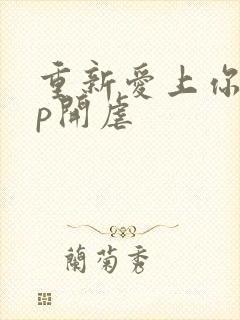 重新爱上你副cp开虐