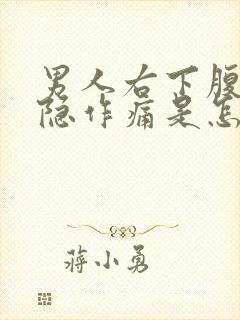 男人右下腹部隐隐作痛是怎么回事