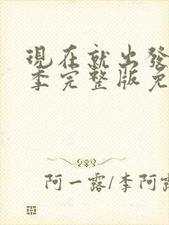 现在就出发第2季完整版免费观看封面