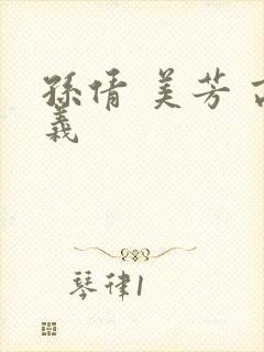 孙倩 美芳 高义