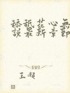 舔舐花心无痕小说最新章节更新时间